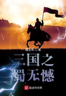 Three Kingdoms of Shu Without Regrets