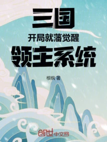 Three Kingdoms: the Feudal Lord Awakens System at the Beginning