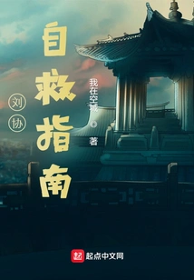 Liu Xie's Self-rescue Guide