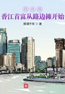 Siheyuan: the Richest Man in Hong Kong Started from a Roadside Stall