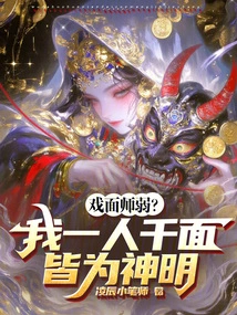 Is the Stage Artist Weak? I Am a God with a Thousand Faces!