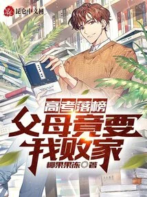 I Failed the College Entrance Examination, and My Parents Wanted Me to Ruin the Family