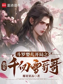 Douluo Baby Begins: I Am Brother Qian Renxue