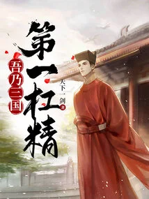 I Am the Number One Bully in the Three Kingdoms