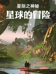 The Adventure of the Mysterious Planet in the Interstellar