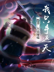 Journey to the West: the Increase is Ten Thousand Times, I Can Cover the Sky with Just One Hand