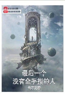 The Last Person Without a Golden Finger