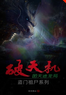 Breaking the Mystery of Stealing the Ancestral Corpse Series, Trapped in the Mystery of the Dragon