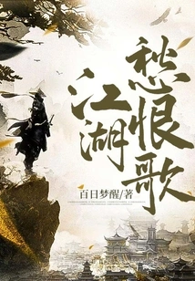 Songs of Sorrow and Hate in Jianghu