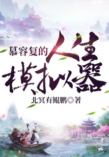 Murong Fu's Life Simulator