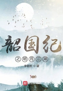 Shaoguo Chronicle: the Moon and the Rivers and Lakes