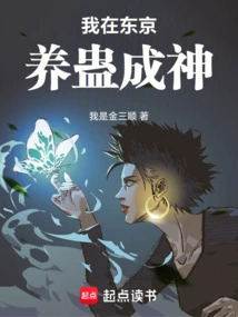 I Raised Gu and Became a God in Tokyo