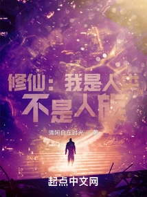 Xiuxian: I Am a Human Being, Not a Human Race!