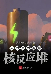 There's a Nuclear Reactor Inside Me