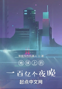 Ten Billion Nights on Earth