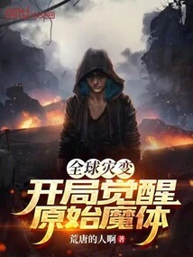 Global Cataclysm: Awakening of the Original Demonic Body at the Beginning