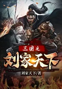 The Liu Family of the Three Kingdoms