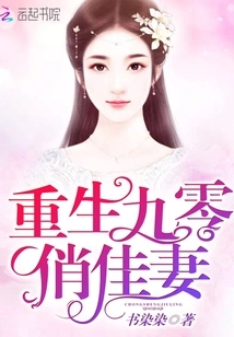 Rebirth of the Pretty Wife from 1990s