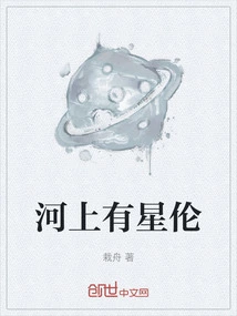 There Are Stars on the River