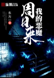 My Devil Comes on Sunday