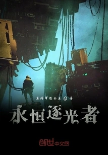 Eternal Light Chaser