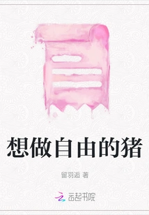 Want to Be a Free Pig