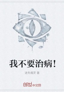 I Don't Want Treatment!