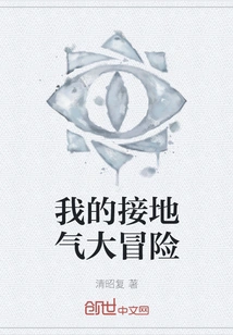 My Down-to-earth Adventure