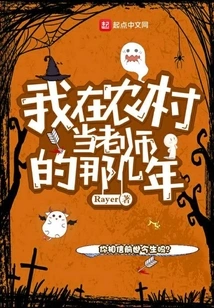 The Years When I Was a Teacher in the Countryside