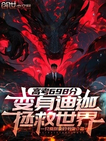 Scored 698 in the College Entrance Examination, Transformed into Tiga and Saved the World