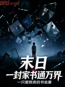 Doomsday: a Letter from Home Connects All Worlds