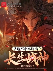 An Immortal War God Emerges from the Liver of a Border Soldier