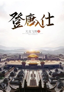 Entering the Tang Dynasty and Becoming an Official