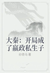 Da Qin: Start as the Illegitimate Son of Ying Zheng