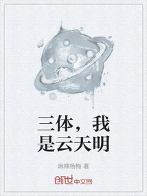 Three-body, I Am Yun Tianming