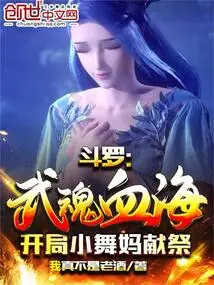 Douluo: Wuhun Blood Sea, the Little Dancing Mother Sacrifices at the Beginning