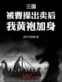 Three Kingdoms: after Being Betrayed by Cao Cao, I Wore a Yellow Robe