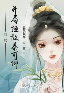 Red Mansion: Save Qin Keqing at the Beginning