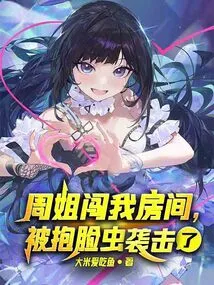 Sister Zhou Broke into My Room and Was Attacked by Facehuggers