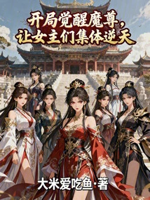 The Demon King is Awakened at the Beginning, Causing the Heroines to Collectively Defy the Will of Heaven