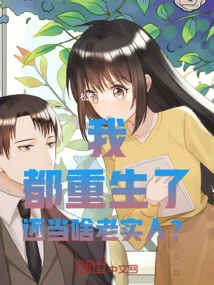 I Have Been Reborn, How Can I Still Be an Honest Person?