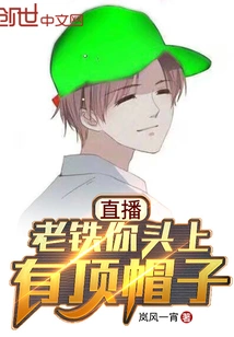 Live Broadcast: Old Man, You Have a Hat on Your Head