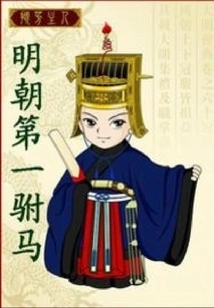 The First Prince Consort of the Ming Dynasty