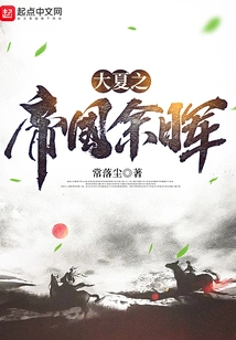 The Afterglow of the Empire of Daxia