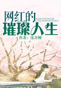 The Dazzling Life of Internet Celebrities