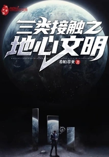 The Inner Civilization of the Third Type of Contact