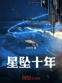 Stars Have Fallen for Ten Years