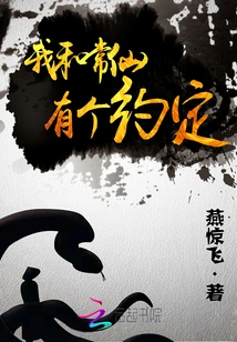 Chang Xian and I Have an Agreement