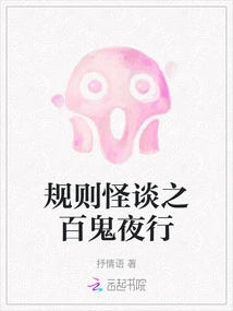 Rules and Ghost Stories: One Hundred Ghosts at Night