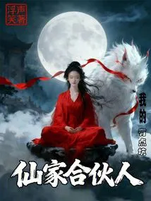 My Xianjia Partner is a Bit of a Cheat